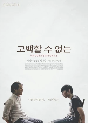 고백할 수 없는